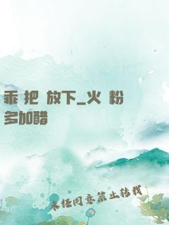 乖 把劍放下